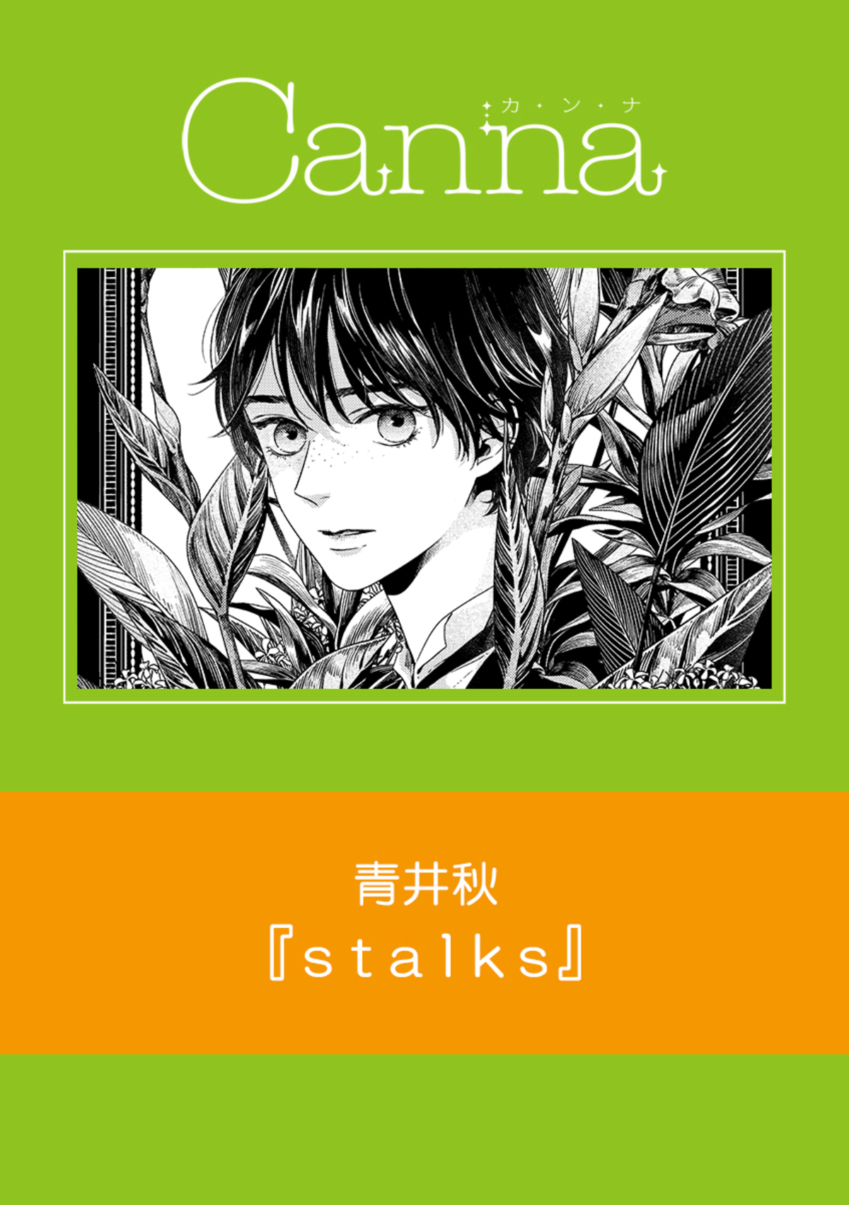 ｓｔａｌｋｓ 青井秋 漫画 無料試し読みなら 電子書籍ストア ブックライブ