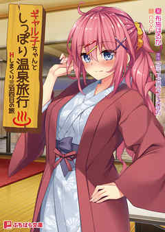 ギャル子ちゃんとしっぽり温泉旅行 ～Hしまくり三泊四日の旅～