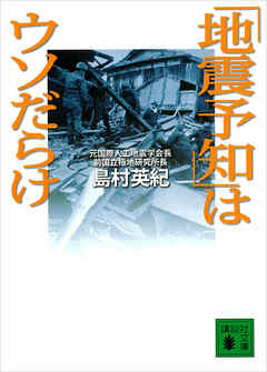 小説・文芸 ジャンル「地震予知」はウソだらけ - 島村英紀