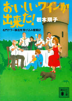 おいしいワインが出来た！　名門ケラー醸造所飛び込み奮闘記