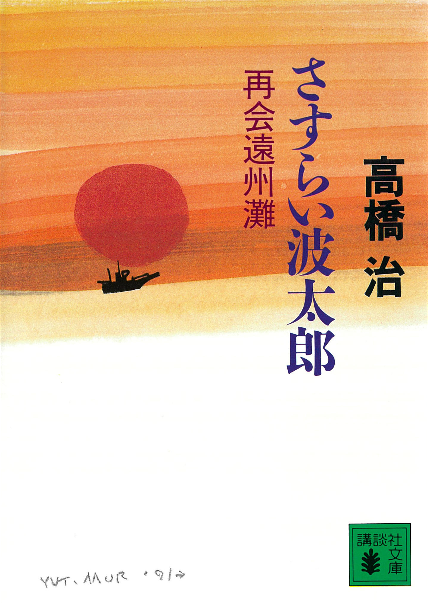 さすらい波太郎 再会遠州灘 - 高橋治 - 漫画・ラノベ（小説）・無料