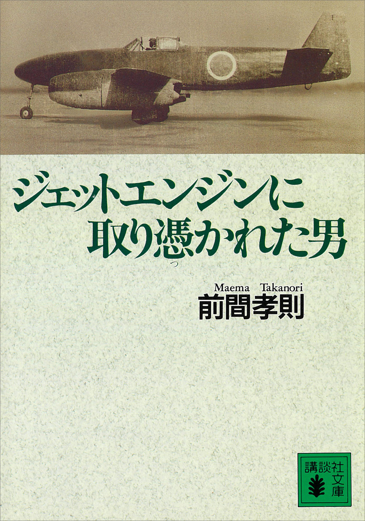 ジェットエンジンに取り憑かれた男 漫画 無料試し読みなら 電子書籍ストア ブックライブ