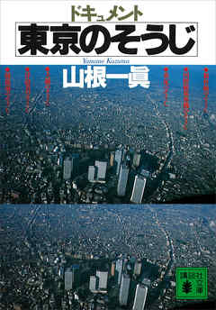 ドキュメント　東京のそうじ