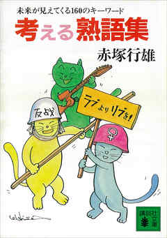 考える熟語集　未来が見えてくる１６０のキーワード