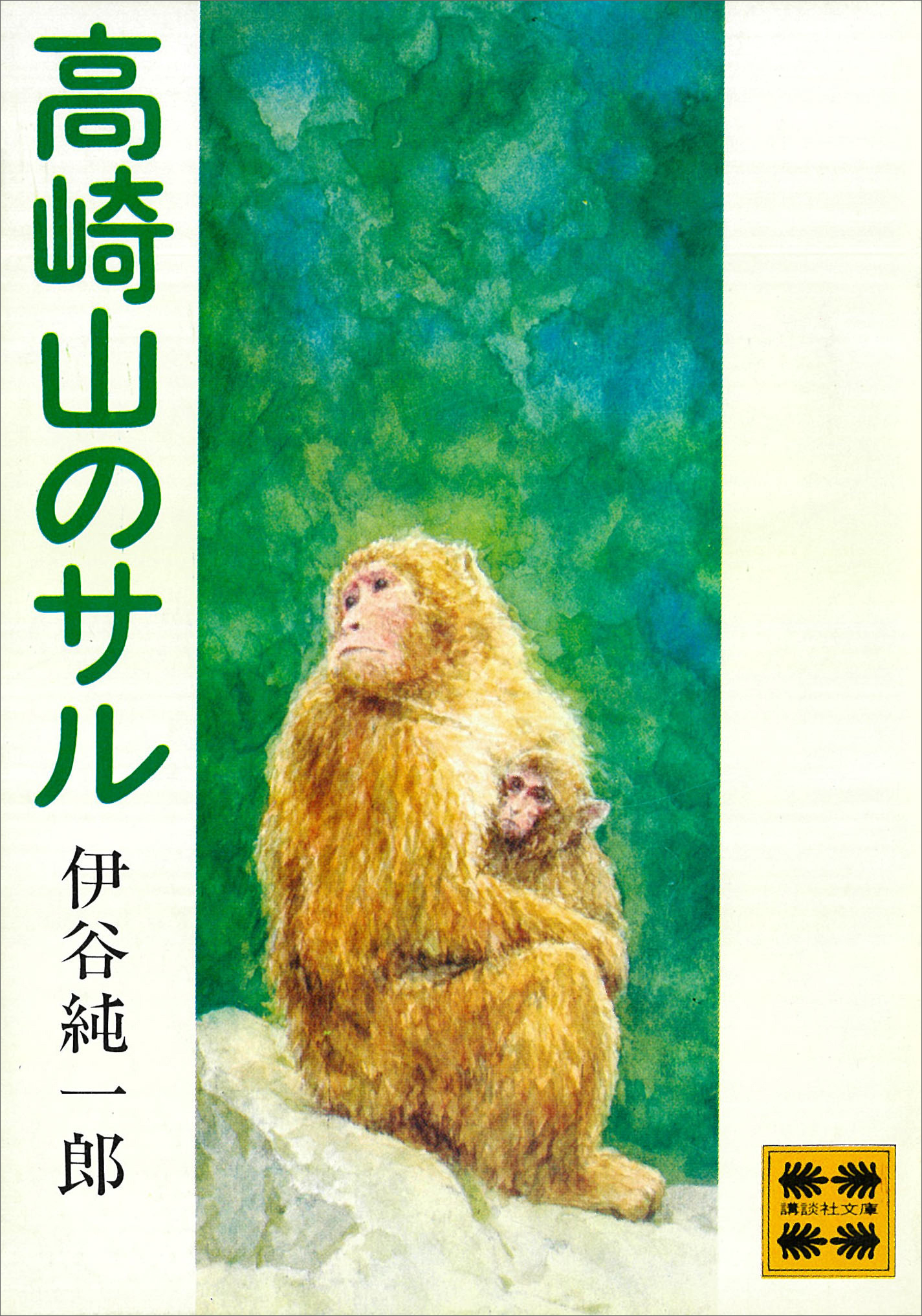 高崎山のサル - 伊谷純一郎 - 漫画・ラノベ（小説）・無料試し読みなら