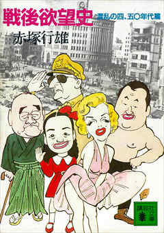 戦後欲望史　混乱の四、五〇年代篇