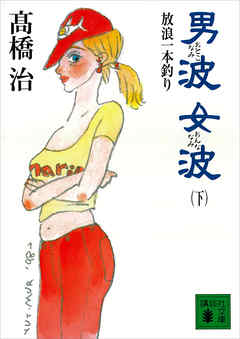 男波　女波　放浪一本釣り（下）