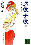 男波　女波　放浪一本釣り（下）