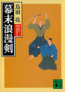 幕末浪漫剣