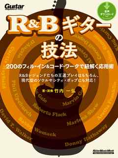 R&Bギターの技法　200のフィル・イン＆コード・ワークで紐解く応用術