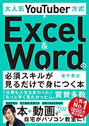 大人気YouTuber方式 Excel＆Wordの必須スキルが見るだけで身につく本