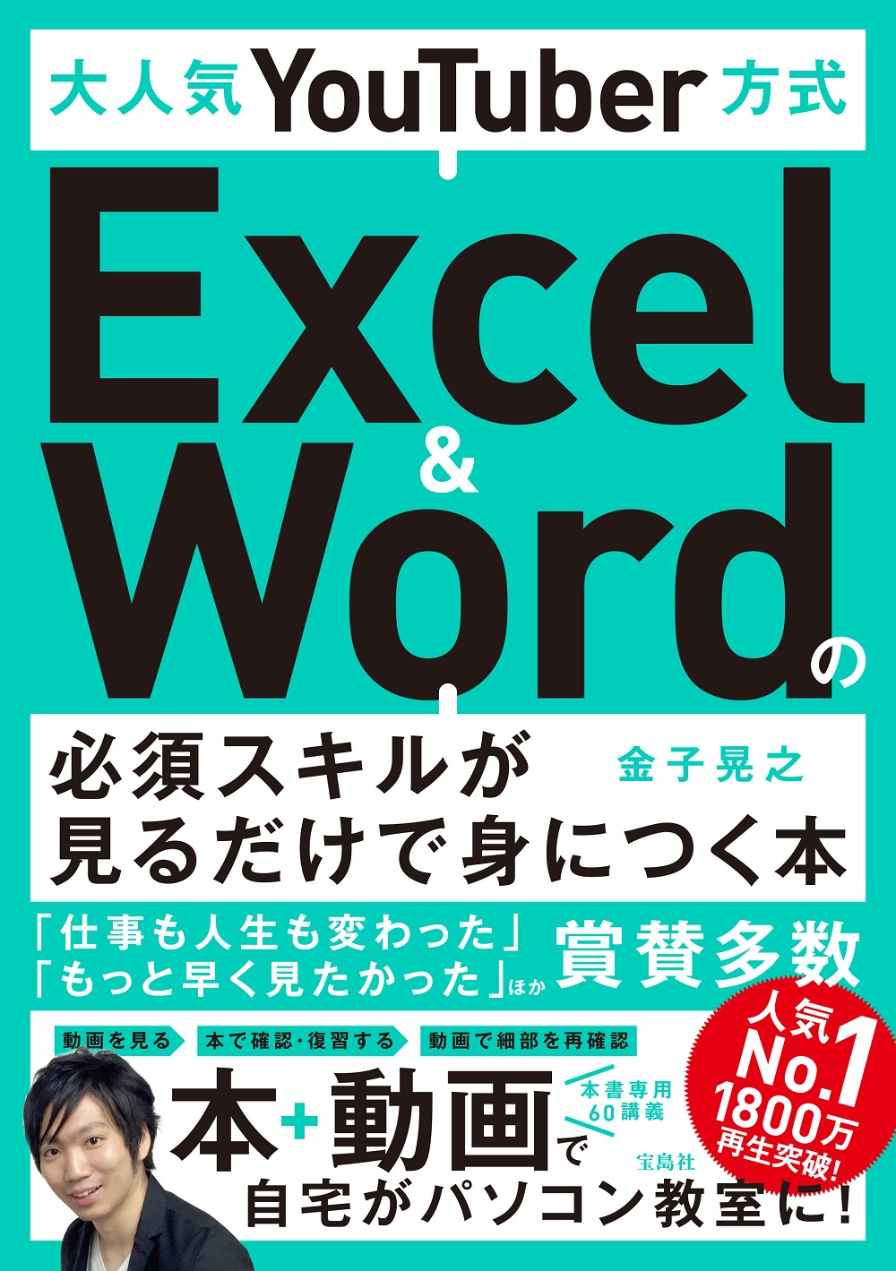 大人気YouTuber方式 Excel＆Wordの必須スキルが見るだけで身に