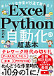 めんどうな作業が秒速で終わる！ Excel×Python自動化の超基本