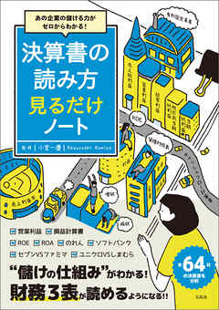 あの企業の儲ける力がゼロからわかる！ 決算書の読み方 見るだけノート