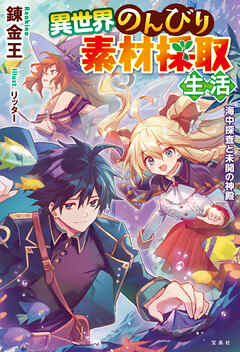 異世界のんびり素材採取生活 海中探査と未開の神殿