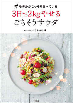 #モデルがこっそり食べている3日で2kgやせるごちそうサラダ - Atsushi - ビジネス・実用書・無料試し読みなら、電子書籍・コミックストア ブックライブ