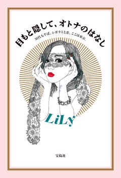 目もと隠して、オトナのはなし