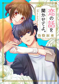 恋の話を聞かせてよ。【タテヨミ】２