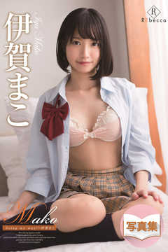 Mako Going my way！！・伊賀まこ