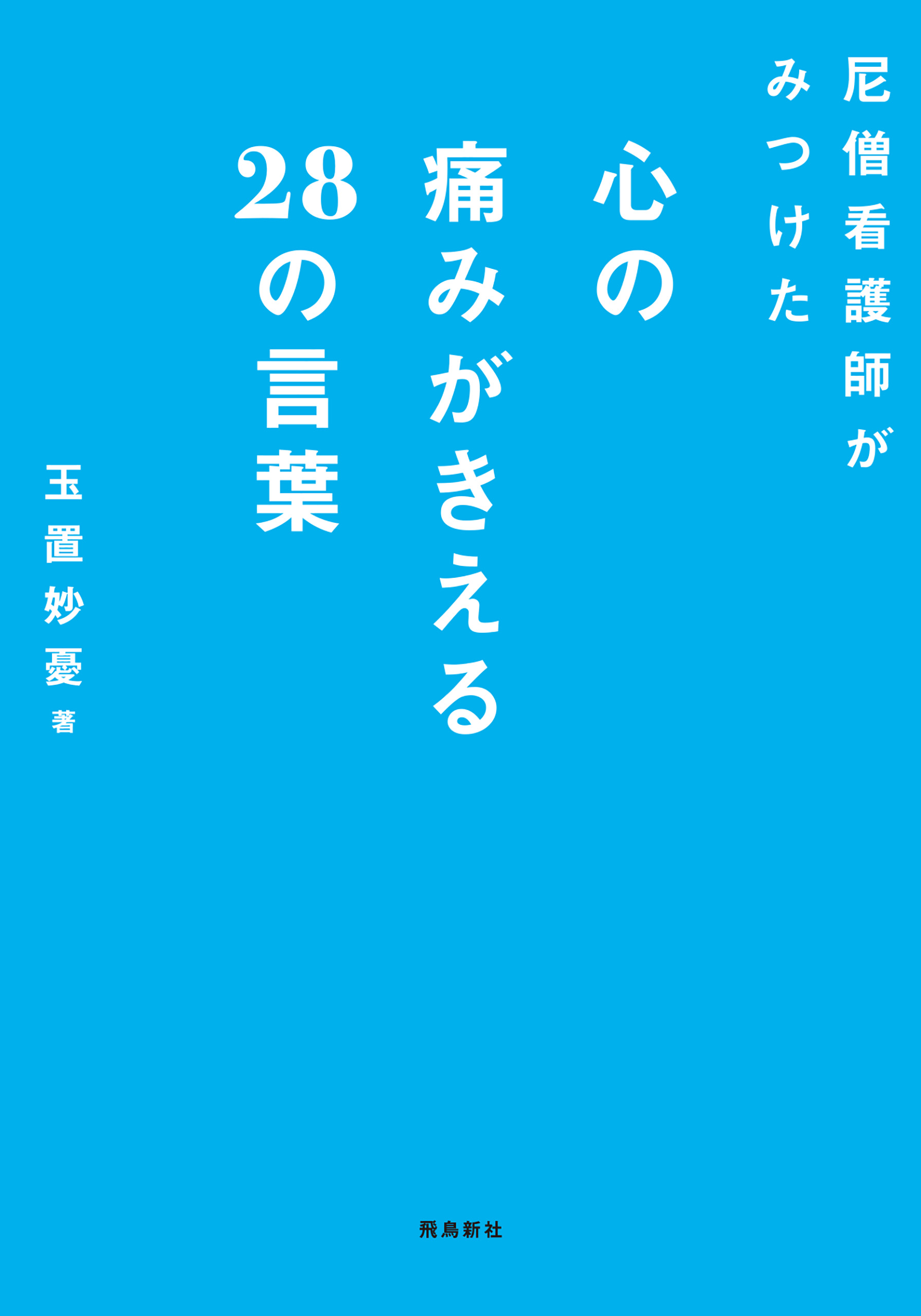 尼僧看護師がみつけた心の痛みがきえる28の言葉 漫画 無料試し読みなら 電子書籍ストア ブックライブ