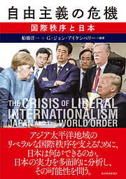 自由主義の危機―国際秩序と日本