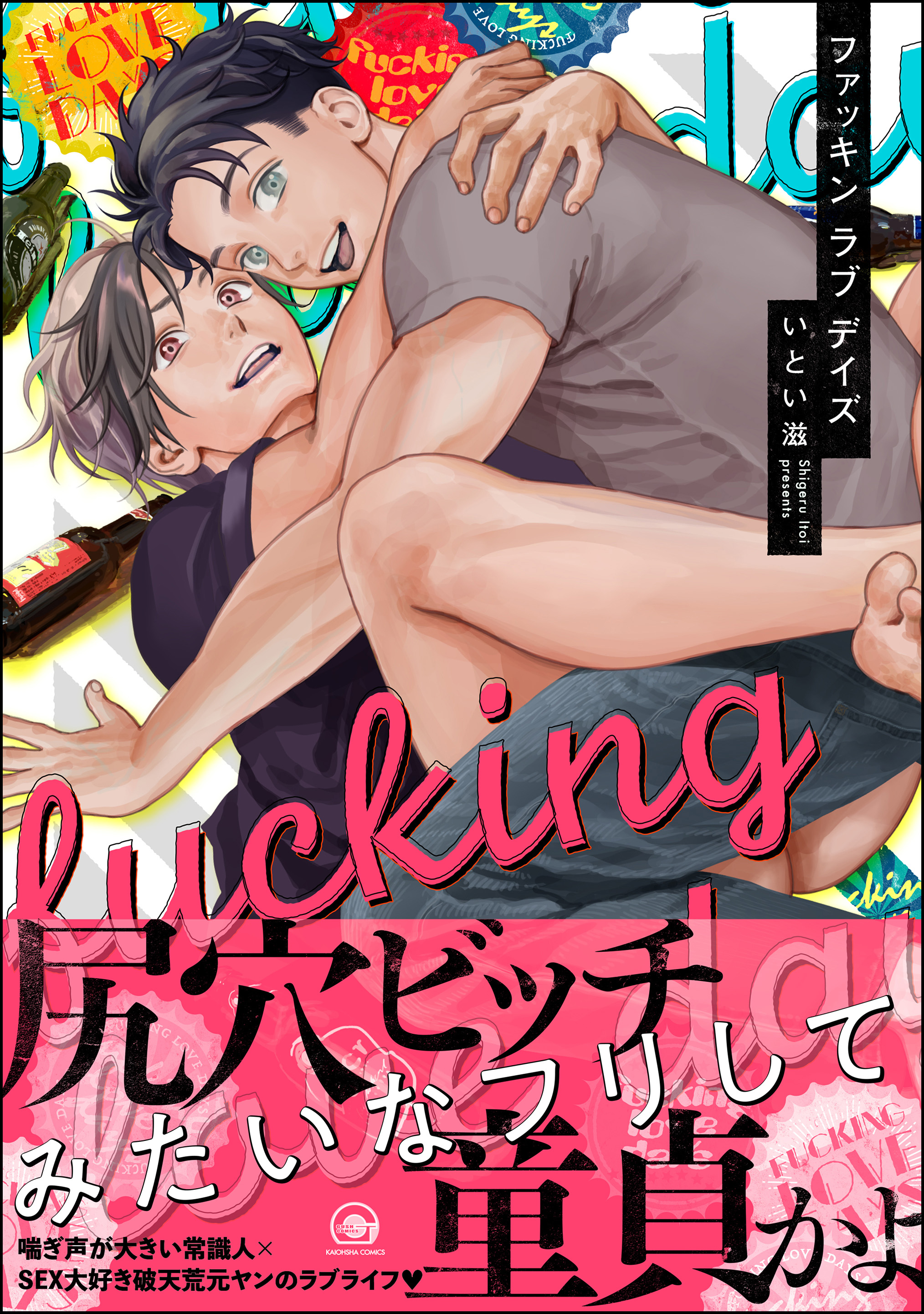 ファッキン ラブ デイズ 漫画 無料試し読みなら 電子書籍ストア ブックライブ