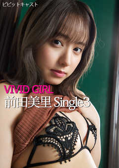 VIVID GIRL 前田美里 Single3