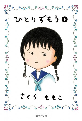 ひとりずもう （下）（最新刊） - さくらももこ - 漫画・ラノベ（小説