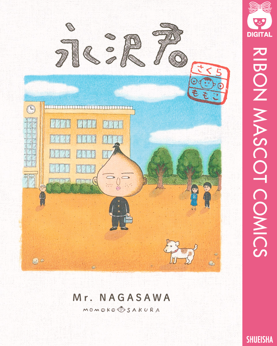 永沢君 漫画 無料試し読みなら 電子書籍ストア ブックライブ