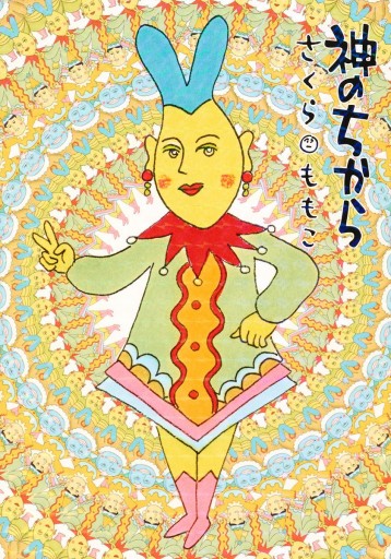神のちから さくらももこ 漫画 無料試し読みなら 電子書籍ストア ブックライブ
