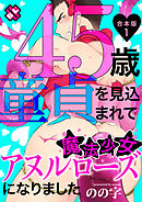 45歳童貞を見込まれて魔法少女アヌルローズになりました　合本版