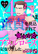 45歳童貞を見込まれて魔法少女アヌルローズになりました　合本版２