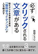 必ずクリックされる文章がある。脳をダマす非常識な文章術「脳科学ライティング」が人を動かす！10分で読めるシリーズ