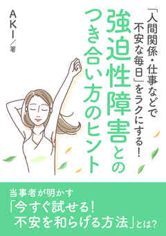 「人間関係・仕事などで不安な毎日」をラクにする！ 強迫性障害とのつき合い方のヒント。20分で読めるシリーズ