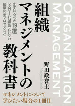 組織マネジメントの教科書 まず知るべき19選　マズロー・PM理論・レビンの組織変革プロセスなど。20分で読めるシリーズ