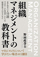 組織マネジメントの教科書 まず知るべき19選　マズロー・PM理論・レビンの組織変革プロセスなど。20分で読めるシリーズ