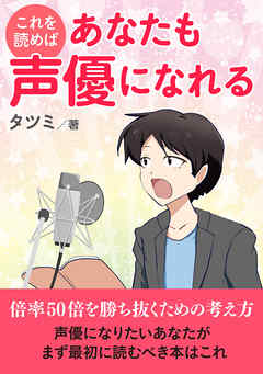 これを読めばあなたも声優になれる！倍率50倍を勝ち抜くための考え方