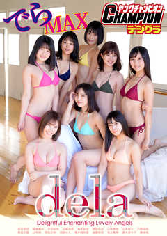 【ヤングチャンピオンデジグラ】dela「でらMAX」