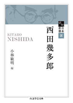 本コミック ビジネス・実用 ジャンル近代日本思想選　西田幾多郎 - 小林敏明 - 漫画