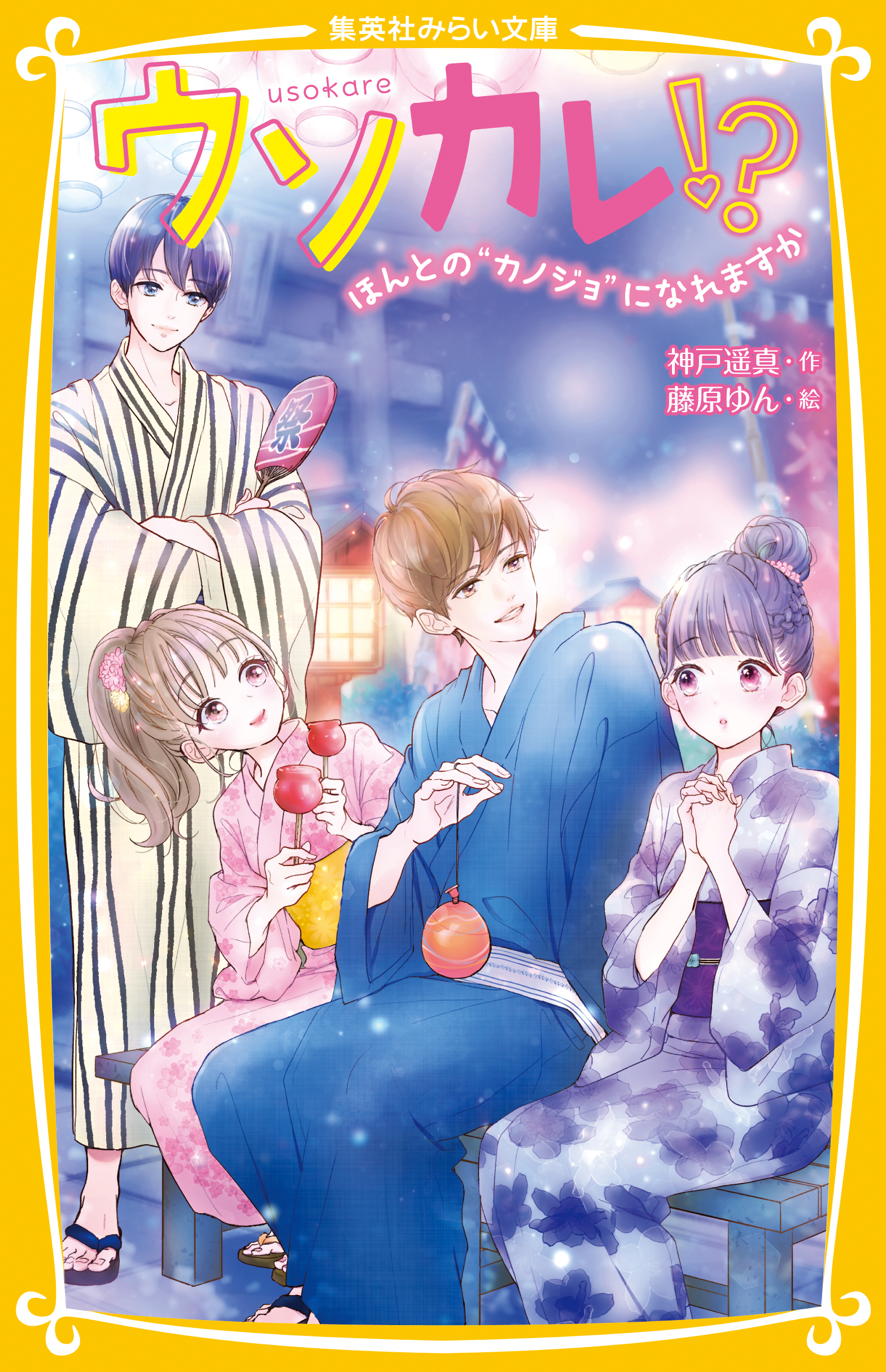 ウソカレ ほんとの カノジョ になれますか 神戸遥真 藤原ゆん 漫画 無料試し読みなら 電子書籍ストア ブックライブ