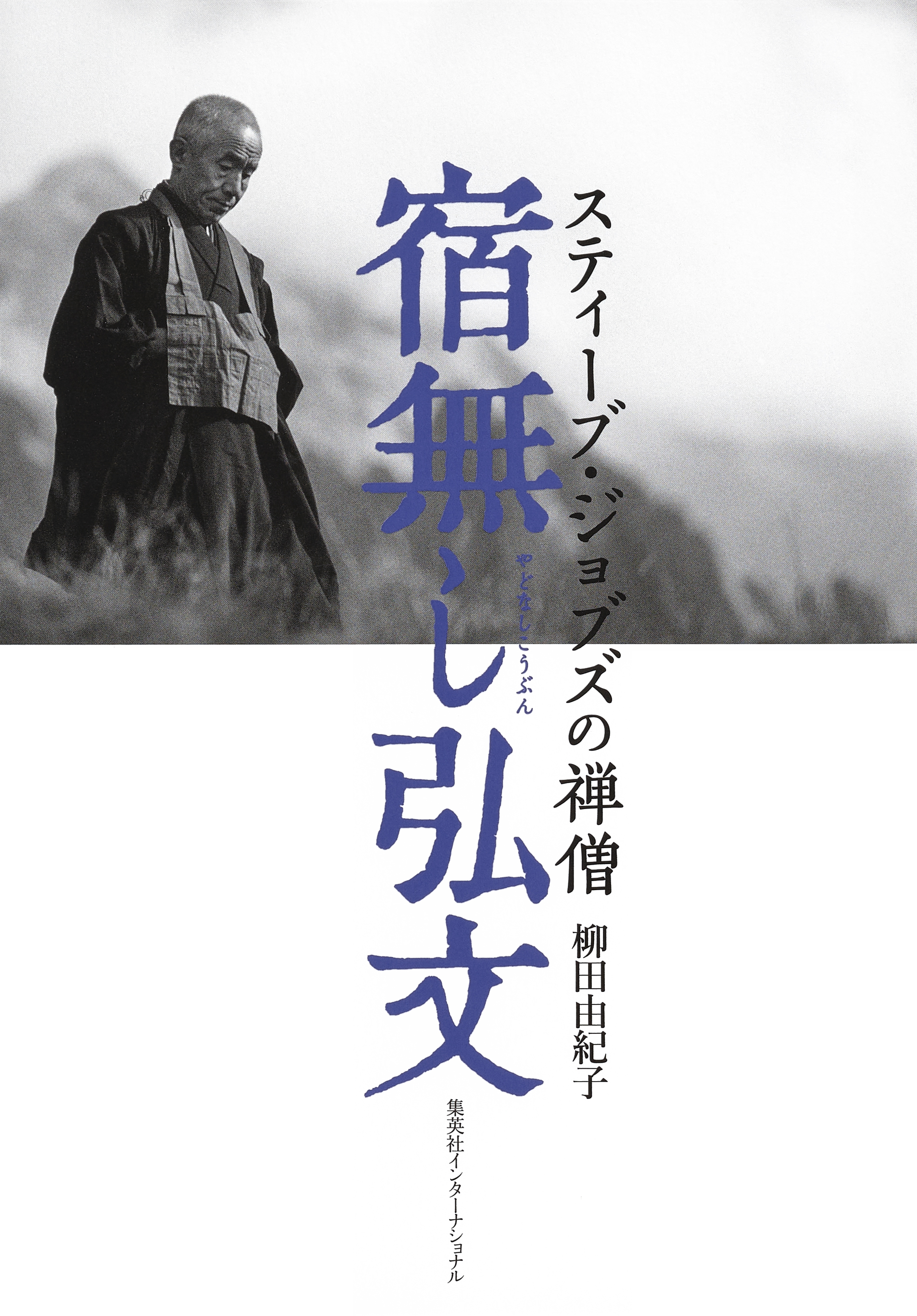 宿無し弘文 スティーブ ジョブズの禅僧 柳田由紀子 漫画 無料試し読みなら 電子書籍ストア ブックライブ