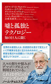 嘘と孤独とテクノロジー　知の巨人に聞く（インターナショナル新書）