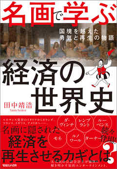 名画で学ぶ経済の世界史 国境を越えた勇気と再生の物語 田中靖浩 漫画 無料試し読みなら 電子書籍ストア ブックライブ