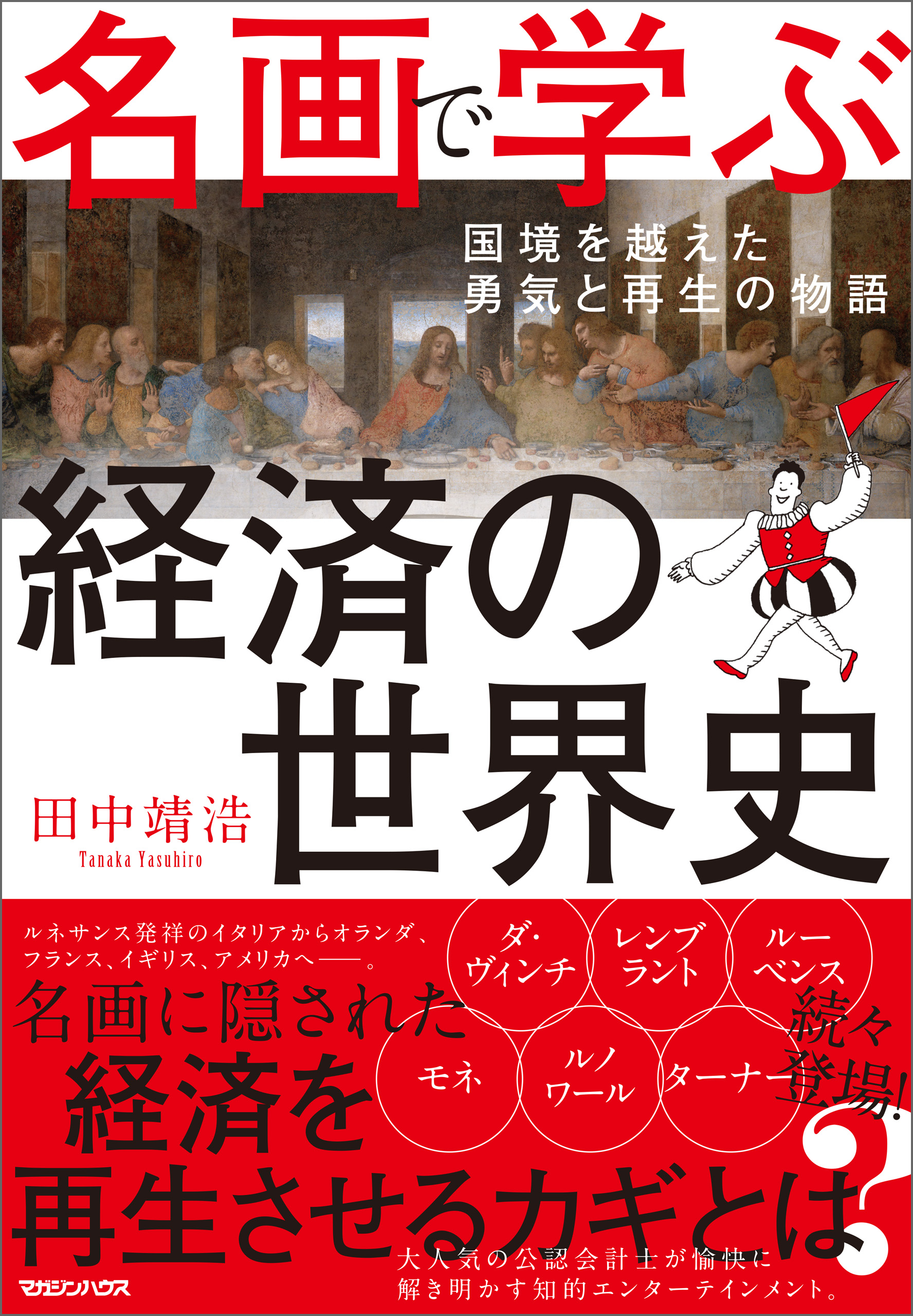 名画で学ぶ経済の世界史 国境を越えた勇気と再生の物語 田中靖浩 漫画 無料試し読みなら 電子書籍ストア ブックライブ