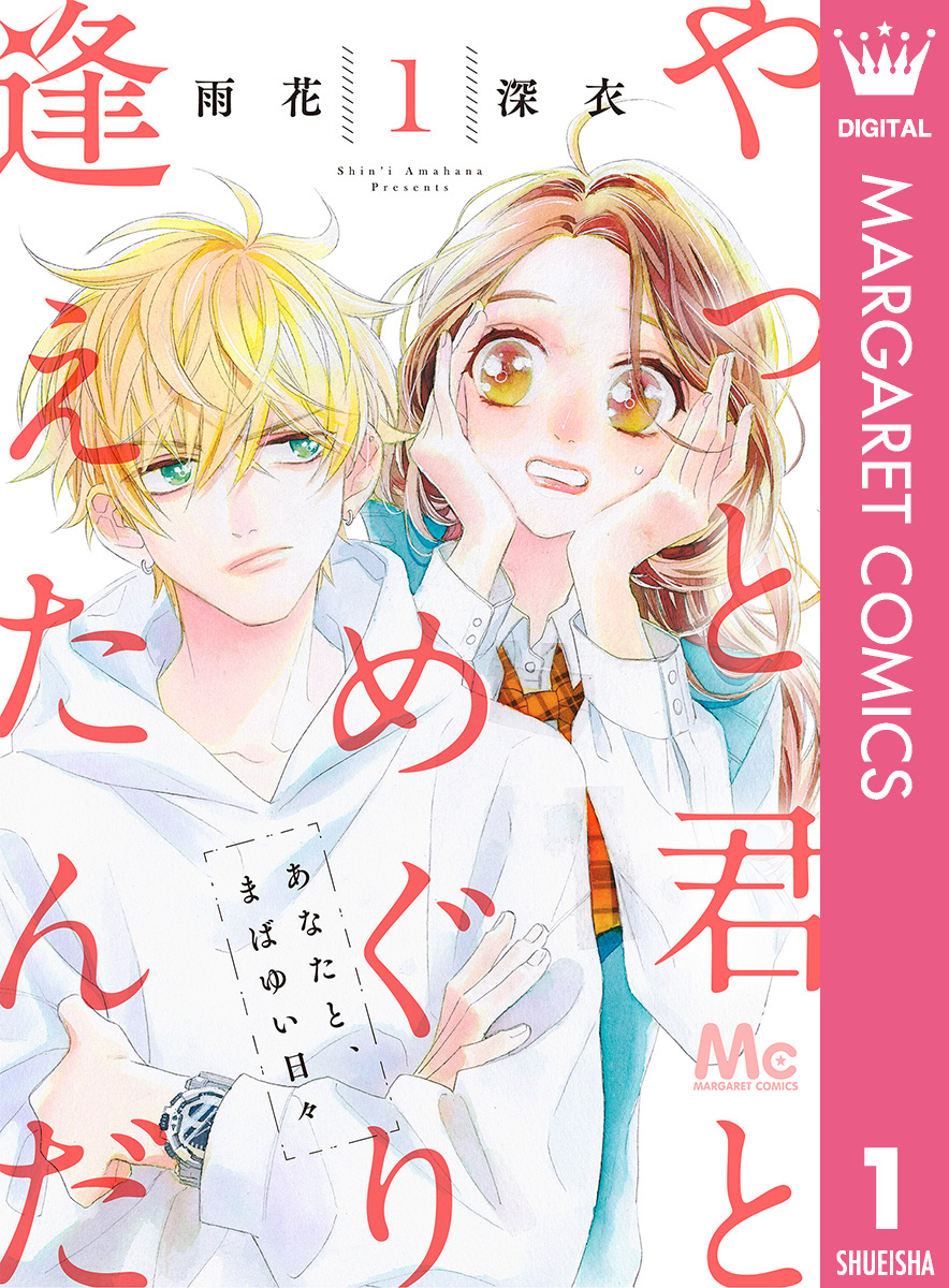 やっと君とめぐり逢えたんだ 1 - 雨花深衣 - 漫画・無料試し読みなら