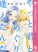 やっと君とめぐり逢えたんだ 9