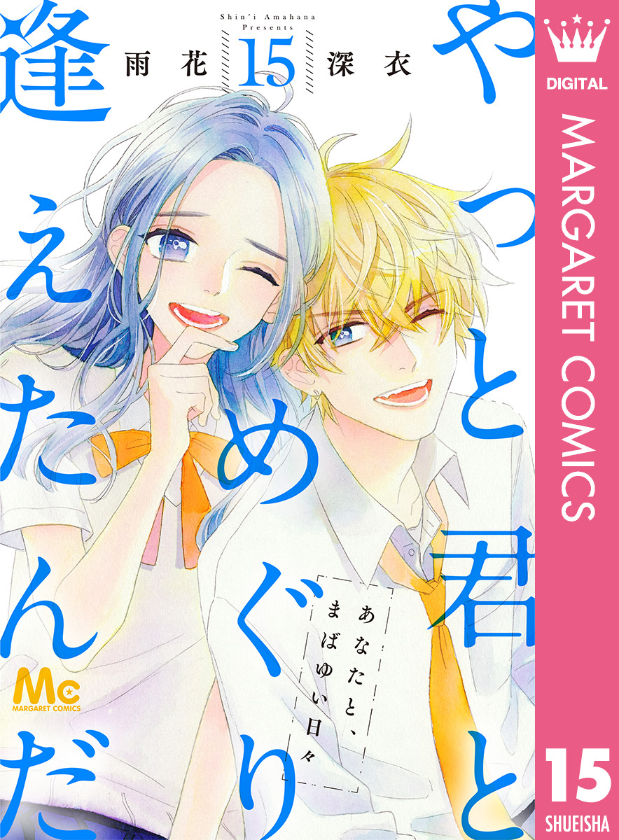 やっと君とめぐり逢えたんだ 15 最新刊 漫画 無料試し読みなら 電子書籍ストア ブックライブ