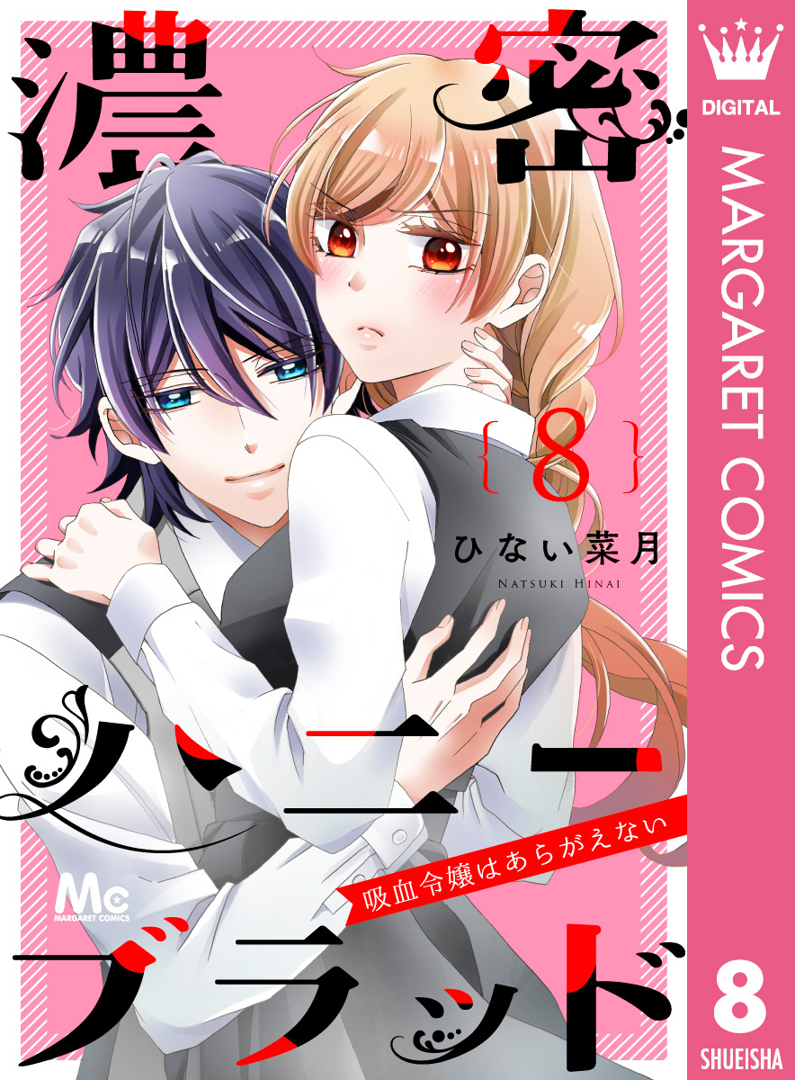 濃密ハニーブラッド 吸血令嬢はあらがえない 8 漫画 無料試し読みなら 電子書籍ストア ブックライブ