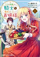 【電子版限定特典付き】『王の菜園』の騎士と、『野菜』のお嬢様1