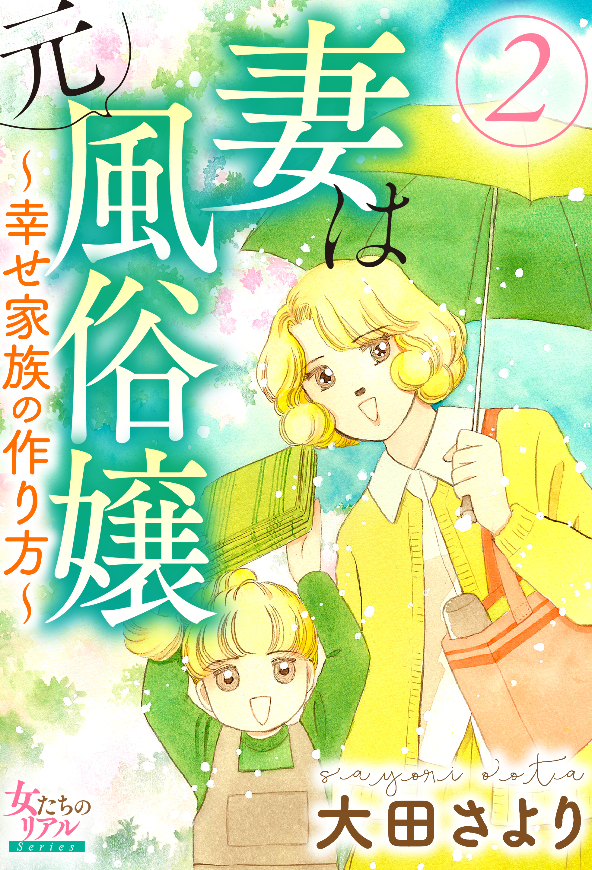 妻は元風俗嬢 幸せ家族の作り方 ２ 大田さより 漫画 無料試し読みなら 電子書籍ストア ブックライブ